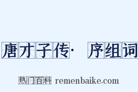 唐才子传·序组词是什么意思的图片